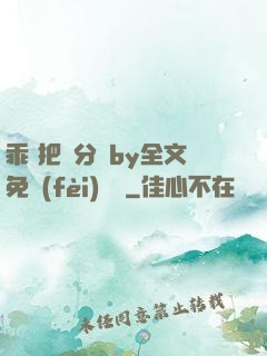 乖 把腳分開by全文免費(fèi)閱讀